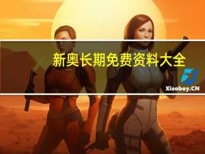 新奥长期免费资料大全,编纂精选解释落实_app39.39.61