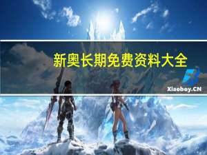 新奥长期免费资料大全：管家婆正版资料图-完善精选解释落实-3019.APP.116