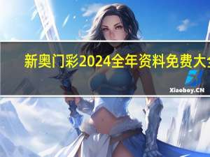 新奥门彩2024全年资料免费大全_百度人工智能_安卓版636.64.543