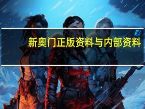 新奥门正版资料与内部资料_智能AI深度解析_百度大脑版A12.31.1052
