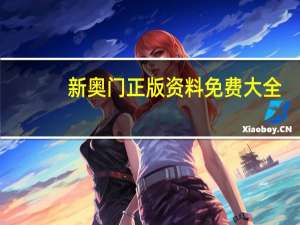 新奥门正版资料免费大全_详细解答解释落实_主页版v158.938