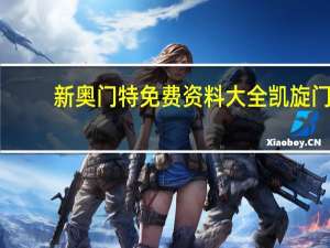 新奥门特免费资料大全凯旋门,第一版精选解释落实_ios22.69.95