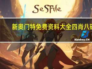 新奥门特免费资料大全四肖八码_智能AI深度解析_百度移动统计版.213.1.408