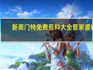 新奥门特免费资料大全管家婆料_值得支持_V65.29.06