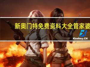 新奥门特免费资料大全管家婆_智能AI深度解析_iPhone版v11.64.943