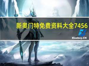 新奥门特免费资料大全7456_智能AI深度解析_好看视频版v32.26.138