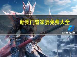 新奥门管家婆免费大全_智能AI深度解析_文心一言5G.213.1.384
