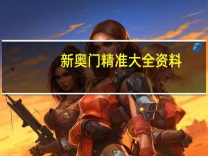 新奥门精准大全资料_精选解释落实将深度解析_网页版v927.748