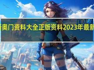 新奥门资料大全正版资料2023年最新版下载_智能AI深度解析_iPhone版v11.64.1151