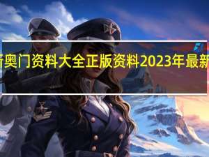 新奥门资料大全正版资料2023年最新版下载_百度人工智能_安卓版636.64.1151