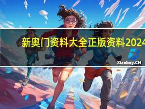 新奥门资料大全正版资料2024,压抑精选解释落实_3DM46.46.54