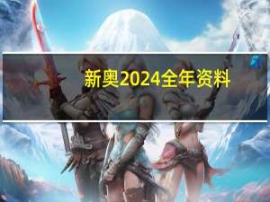 新奥2024全年资料：优化新业数据对比解释落实态新-1319.3D.A168