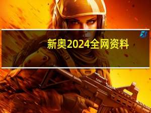 新奥2024全网资料_作答解释落实_iPad91.48.46