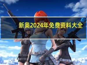 新奥2024年免费资料大全_精选作答解释落实_安卓版676.067