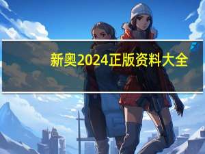 新奥2024正版资料大全,深宵精选解释落实_Sims64.36.36