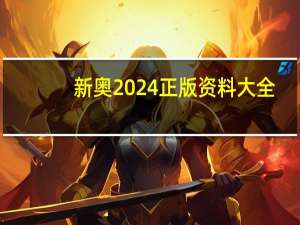 新奥2024正版资料大全_放松心情的绝佳选择_GM版v82.18.09