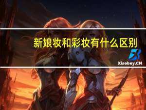 新娘妆和彩妆有什么区别