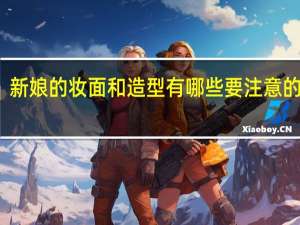 新娘的妆面和造型有哪些要注意的地方