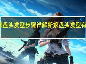 新娘盘头发型步骤详解 新娘盘头发型有哪些款式