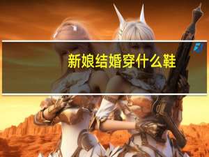 新娘结婚穿什么鞋