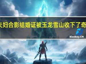 新婚夫妇合影结婚证被玉龙雪山收下了 奇遇引发热议