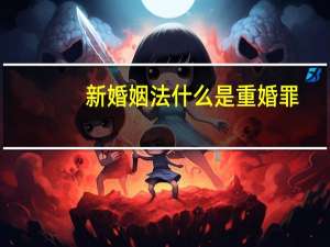 新婚姻法什么是重婚罪