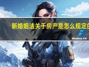 新婚姻法关于房产是怎么规定的