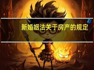 新婚姻法关于房产的规定