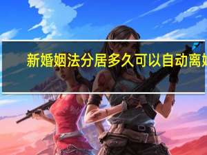 新婚姻法分居多久可以自动离婚