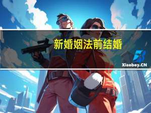 新婚姻法前结婚