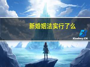 新婚姻法实行了么