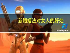 新婚姻法对女人的好处