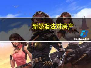 新婚姻法对房产