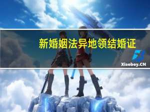 新婚姻法异地领结婚证