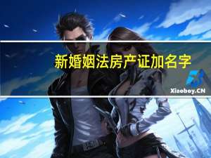 新婚姻法房产证加名字