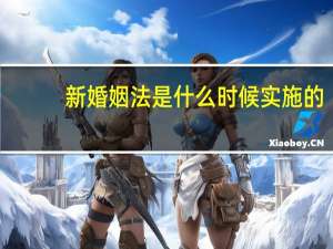 新婚姻法是什么时候实施的