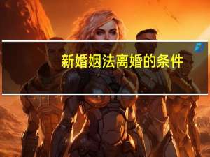 新婚姻法离婚的条件