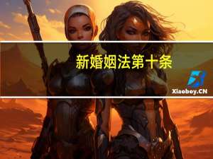 新婚姻法第十条