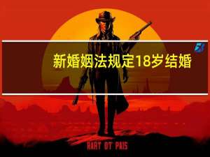 新婚姻法规定18岁结婚