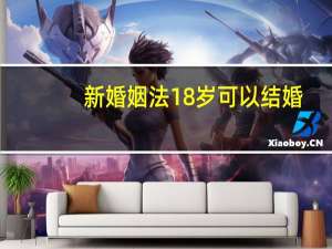 新婚姻法18岁可以结婚