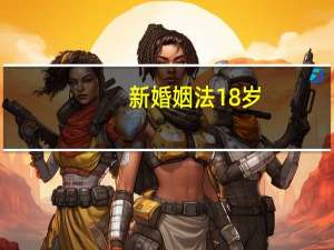新婚姻法18岁