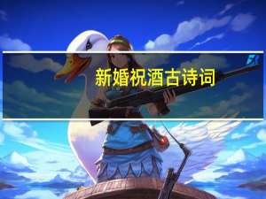 新婚祝酒古诗词