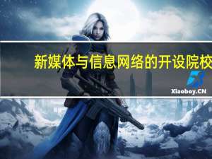 新媒体与信息网络的开设院校
