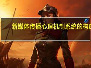 新媒体传播心理机制系统的构成