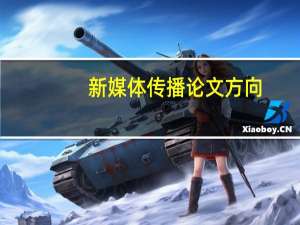 新媒体传播论文方向