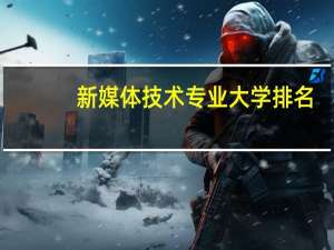 新媒体技术专业大学排名