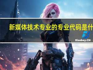新媒体技术专业的专业代码是什么