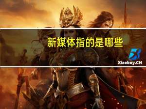 新媒体指的是哪些