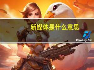 新媒体是什么意思