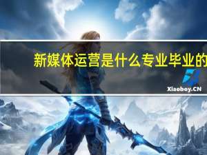 新媒体运营是什么专业毕业的
